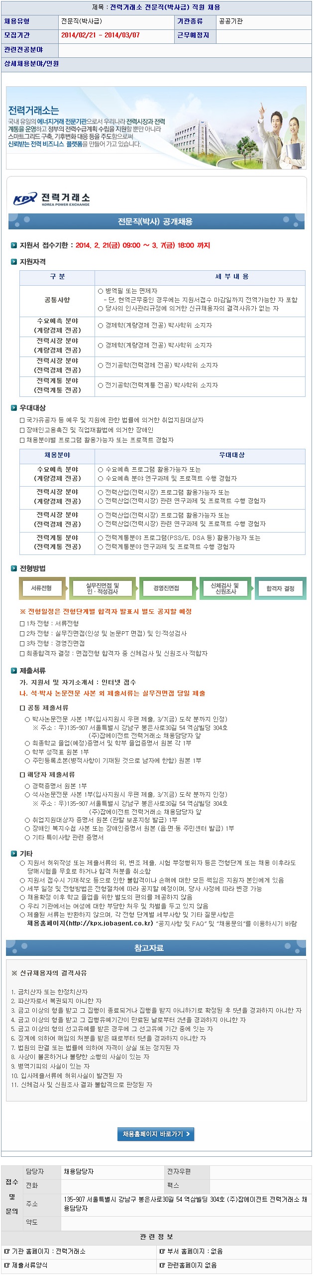 전력거래소 인력(박사급) 채용 - 연세대학교 전력 및 제어시스템 연구실