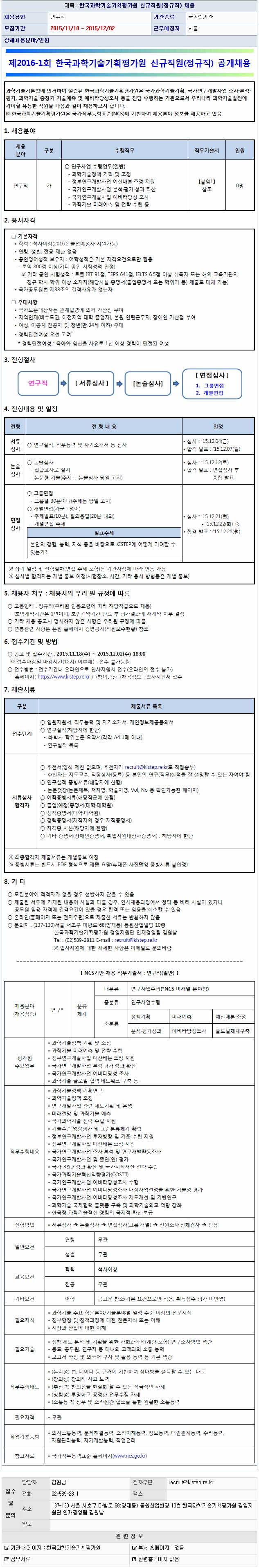 한국과학기술기획평가원 채용 공고 - 연세대학교 전력 및 제어시스템 연구실
