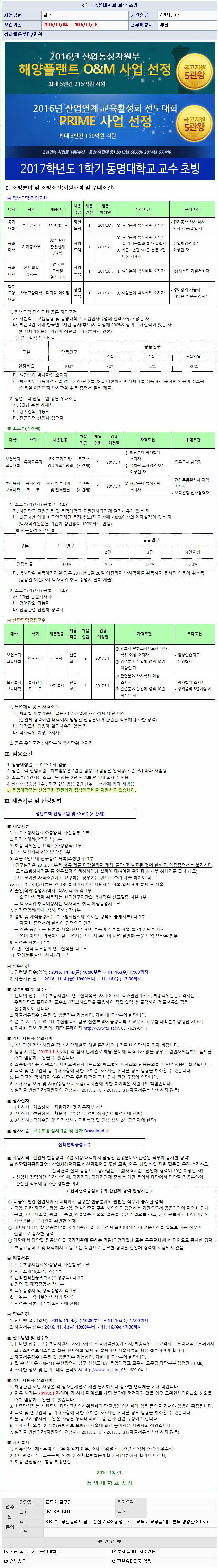 동명대학교 교수 초빙 - 연세대학교 전력 및 제어시스템 연구실