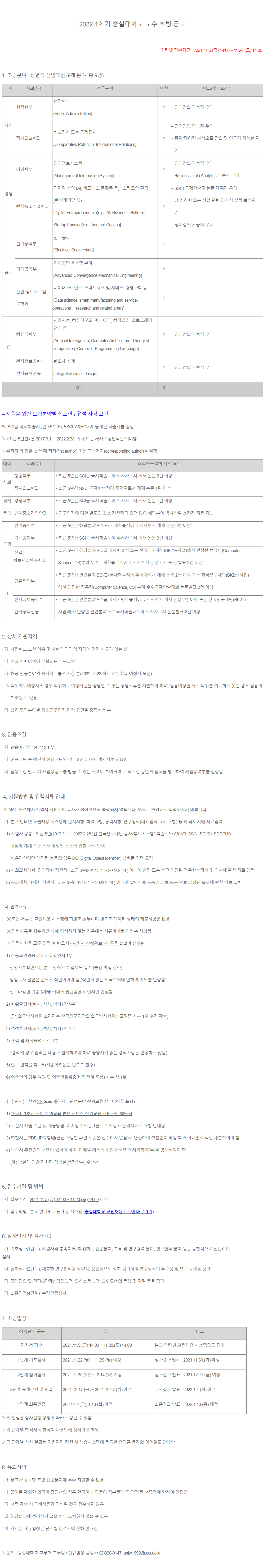 숭실대학교] 교수 초빙 - 연세대학교 전력 및 제어시스템 연구실