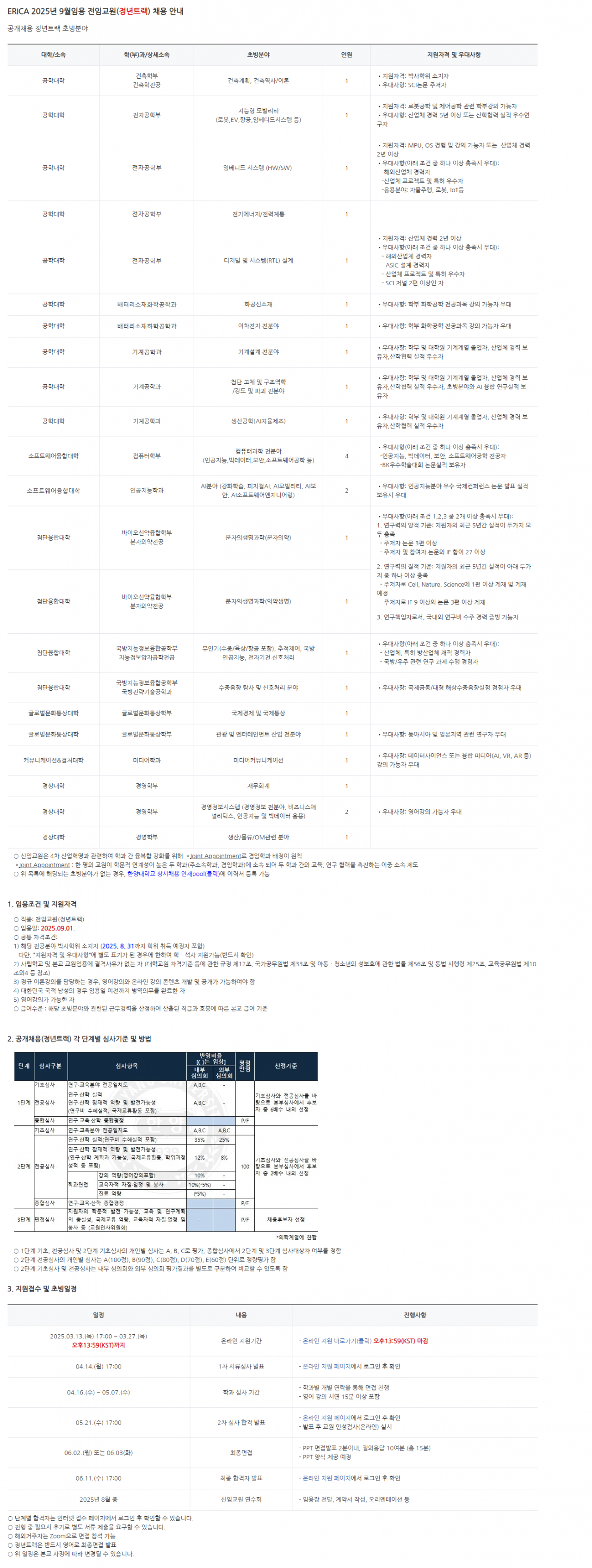 FireShot Capture 185 - ERICA 정년트랙 - 교수 초빙 - 한양대학교 - [site-hanyang-ac-kr].png