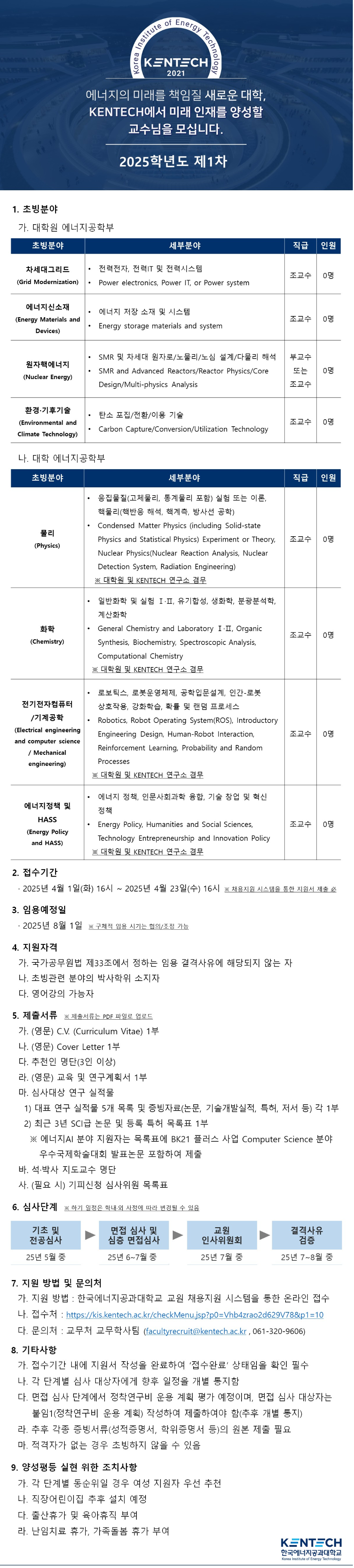 FireShot Capture 202 - 한국에너지공과대학교 2025학년도 제1차 전임교원 초빙 - 고급두뇌를 위한 하이브레인넷(hibrain-net)_ - [www-hibrain-net].png