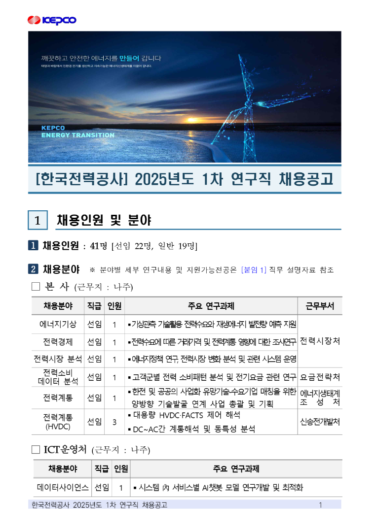 FireShot Capture 207 - 한국전력공사 2025년도 1차 연구직 채용 - 고급두뇌를 위한 하이브레인넷(hibrain-net) - [www-hibrain-net].png