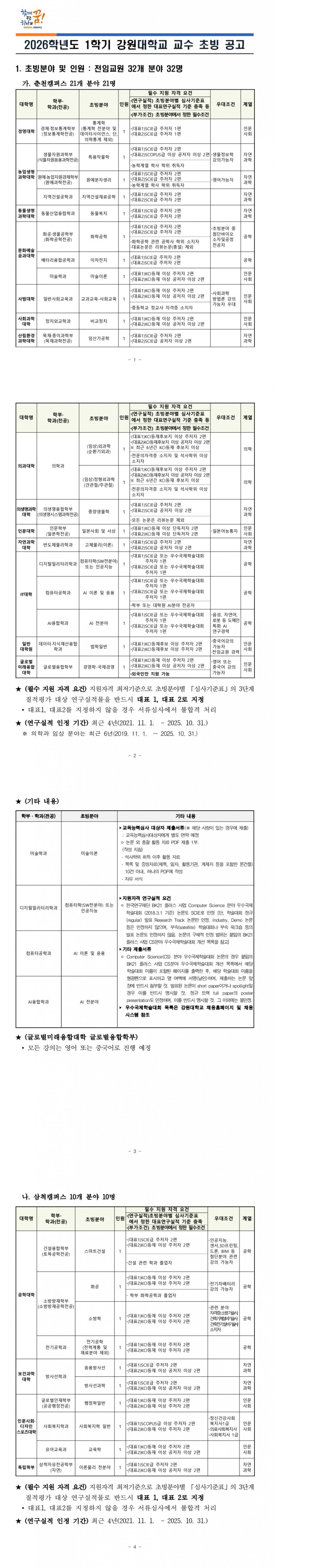 FireShot Capture 257 - 2026학년도 1학기 강원대학교 교수 초빙 공고 } 공지사항 - 강원대학교 교원채용 홈페이지 - [faculty-kangwon-ac-kr].png