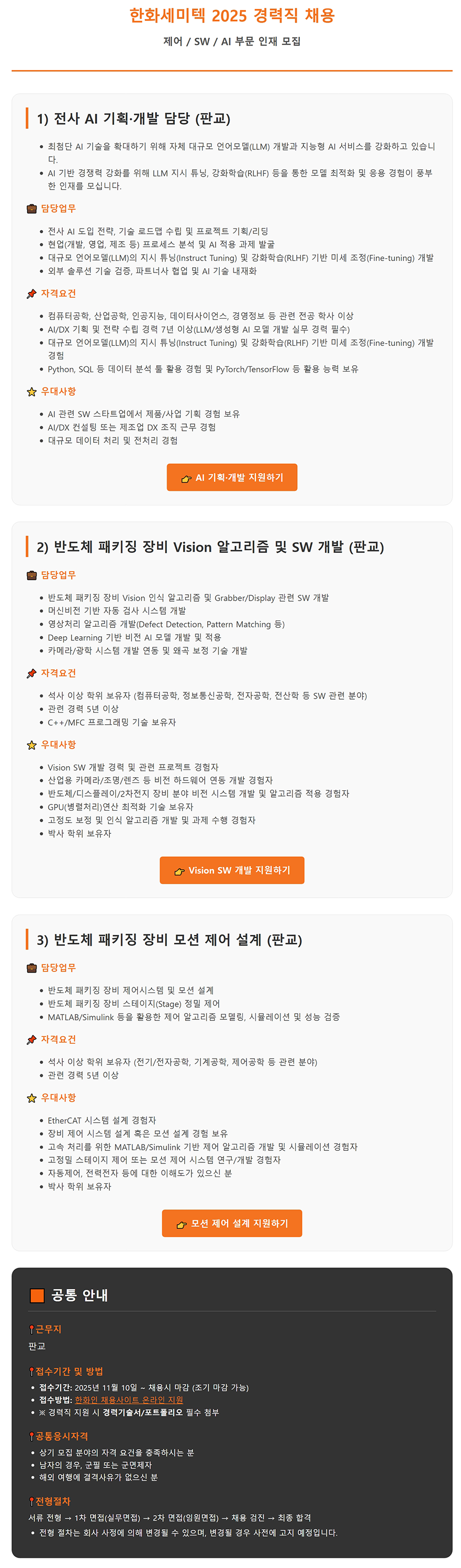 FireShot Capture 262 - 한화세미텍 2025 경력직 채용 (제어 _ SW _ AI 부문) - 고급두뇌를 위한 하이브레인넷(hibrain-net)_ - [www-hibrain-net].png