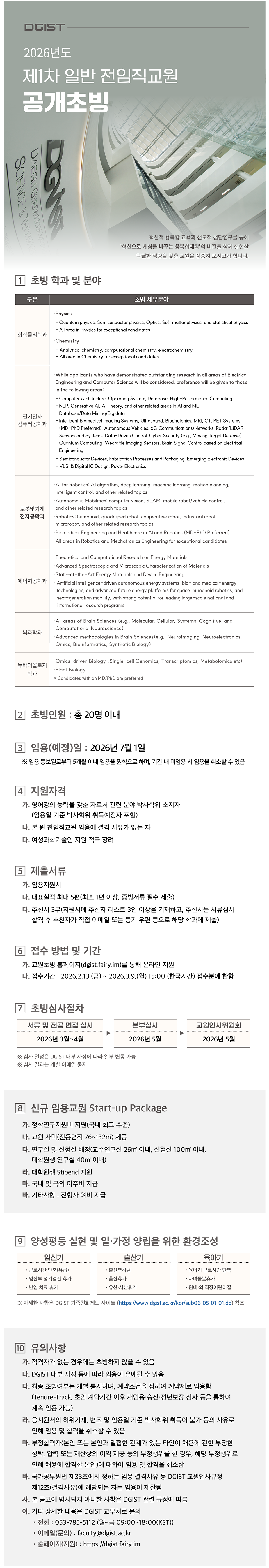 FireShot Capture 269 - DGIST 2026년도 제1차 일반 전임직교원 공개초빙 - 고급두뇌를 위한 하이브레인넷(hibrain-net)_ - [www-hibrain-net].png