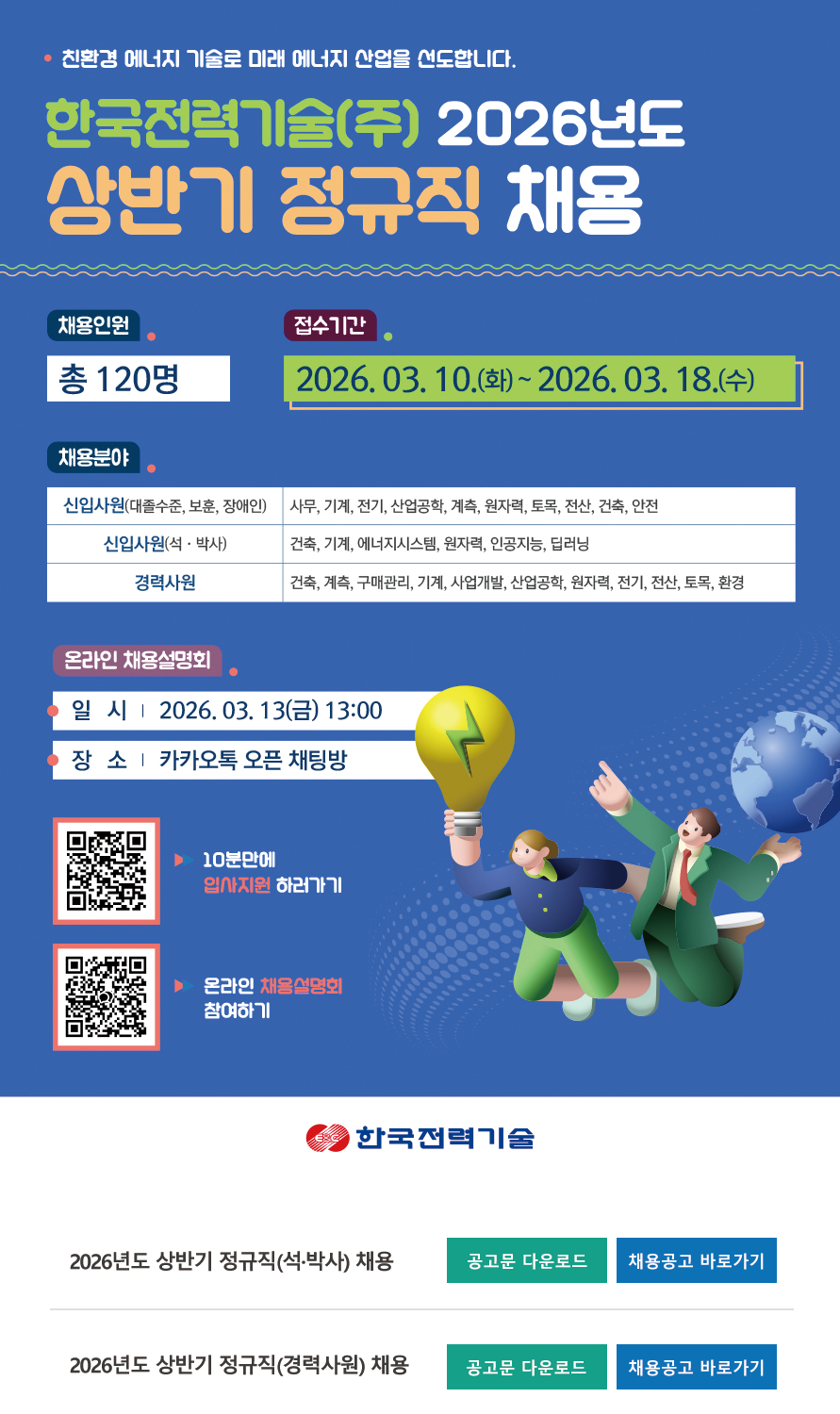 FireShot Capture 274 - 한국전력기술 2026년 상반기 정규직(석·박사, 경력사원) 채용 - 고급두뇌를 위한 하이브레인넷(hibrain-net)_ - [www-hibrain-net].png