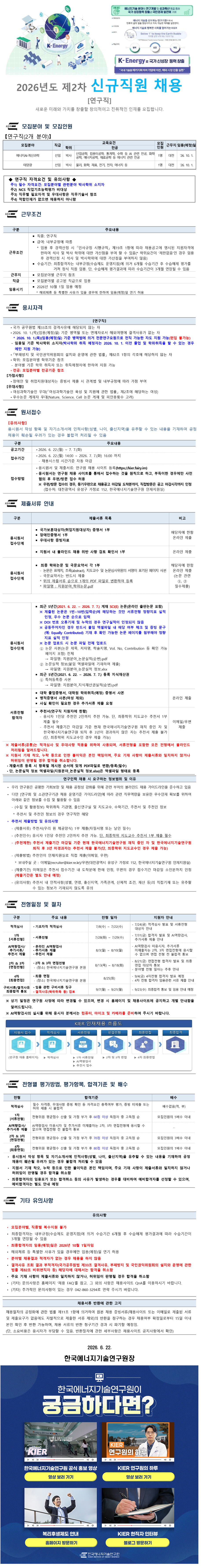 FireShot Capture 325 - 한국에너지기술연구원 2026년도 제2차 신규직원 채용 - 고급두뇌를 위한 하이브레인넷(hibrain-net)_ - [www-hibrain-net].png